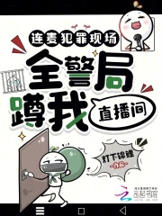 连麦犯罪现场,全警局蹲我直播间