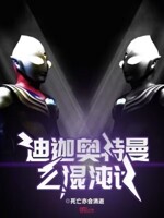 迪迦奥特曼之混沌计划