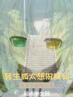 转生狐太想做狐仙