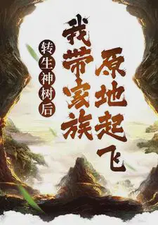 转生神树后,我带家族原地起飞