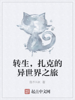 转生,扎克的异世界之旅