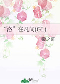 转眸刹那gl