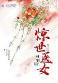 转世神医林羽