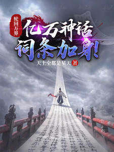 轮回万界,亿万神话词条加身！