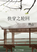 轮回万年之后[快穿] 雪边