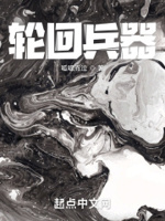 轮回乐园之兵器