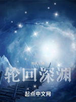 轮回深渊
