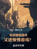 轮回者刚退休又进惊悚游戏epub