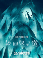 轮回驭灵道