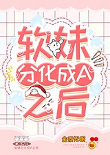 软妹分化成a之后