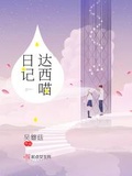 达西先生的日记 pdf