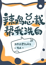 辣鸡总裁还我清白！[娱乐圈]