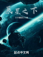 辰星之下
