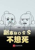 谁允许副本BOSS内部消耗了