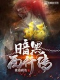 谁是黑暗魔王