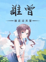 谁曾接近过天堂