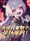 谁说我家娘子是妖魔的官网