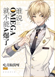 谁说omega就不能a爆了