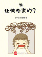 谁让他办案的？