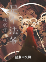 谁还不是个法爷