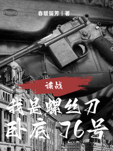 谍战：我是螺丝刀,卧底76号