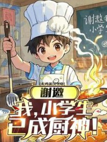 谢邀,我,小学生,已成厨神！