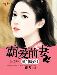 豪门盛婚 i 霸爱前妻