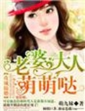 豪门婚宠老婆萌萌哒