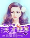 豪门弃女:重生之天才神算全文