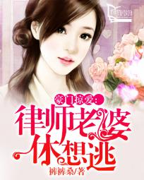 豪门掠爱:律师老婆休想逃