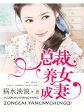 豪门总裁养女成妻