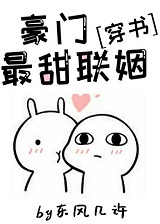 豪门最甜联姻[穿书]