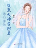 豪门蜜宠：腹黑大神贪财妻