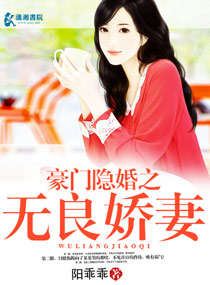 豪门隐婚之无良娇妻