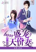 豪门boss天价妻