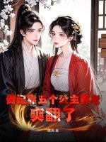 贵妃靠五个公主养老,爽翻了