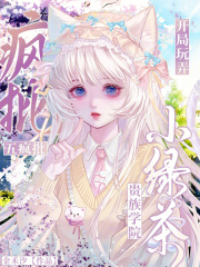 贵族学院小绿茶,开局玩弄五疯批