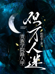 贵族学院路人甲,但万人迷