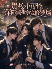 贵校小可怜,深陷疯批争宠修罗场