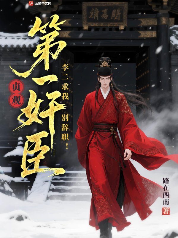 贞观第一奸臣,李二求我别辞职！