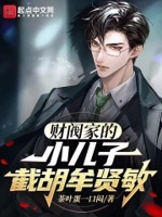 财阀家的小儿子,截胡牟贤敏