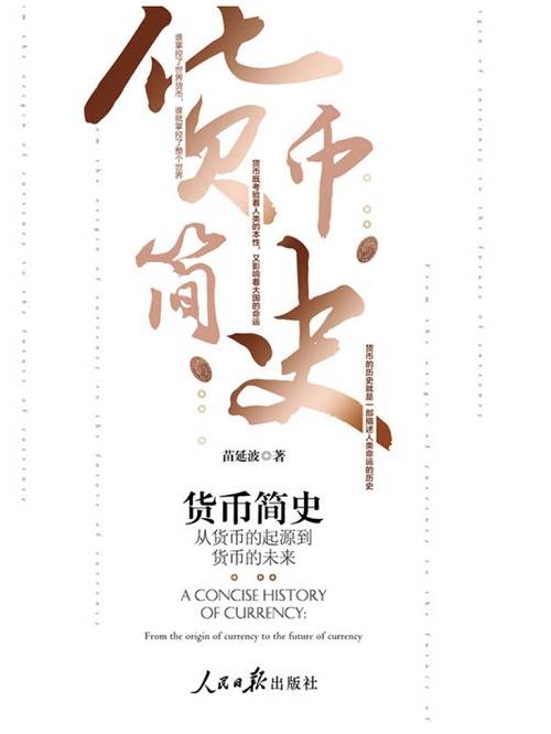 货币简史