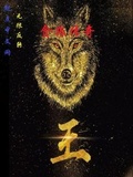 贪狼 散人无双