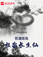 贫道姓张,祖宗长生仙