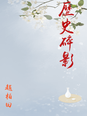 赵无眠辣说历史pdf