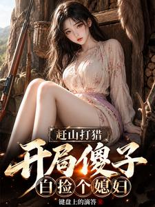 赶山打猎：开局傻子,白捡个媳妇