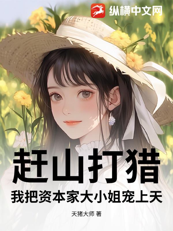 赶山打猎,我把资本家大小姐宠上天