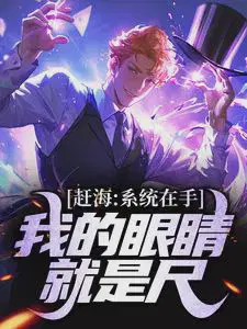 赶海：系统在手,我的眼睛就是尺