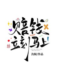 赔钱,立刻马上