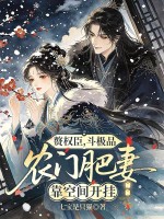 赘权臣,斗极品,农门肥妻靠空间开挂